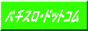 �p�`�X���h�b�g�R��