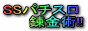 SS�p�`�X���B���p�I�I