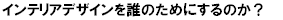 �C���e���A�f�U�C����N�̂��߂ɂ���̂��H