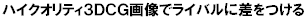 �n�C�N�I���e�B�R�c�b�f�摜�Ń��C�o���ɍ�������