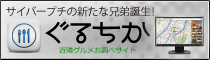 近隣グルメ情報検索システム「ぐるちか」