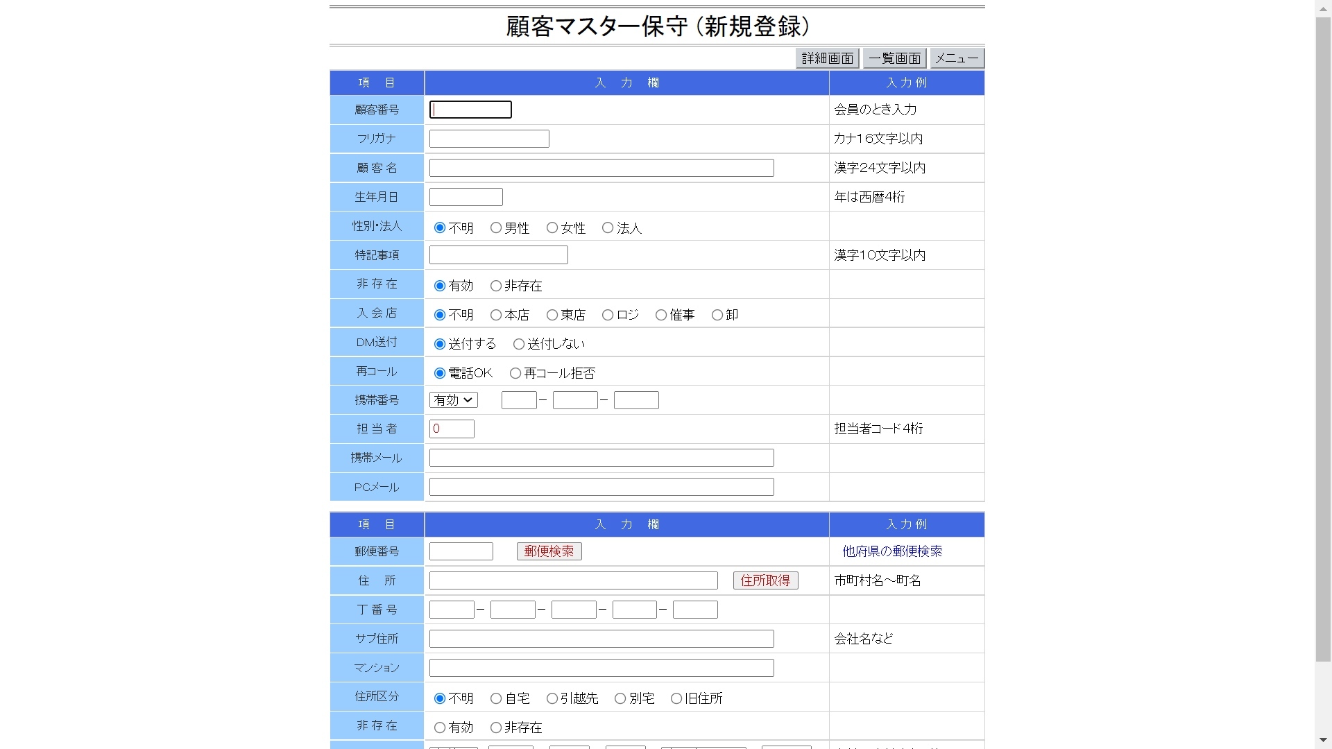 顧客マスター新規登録メニュー画面