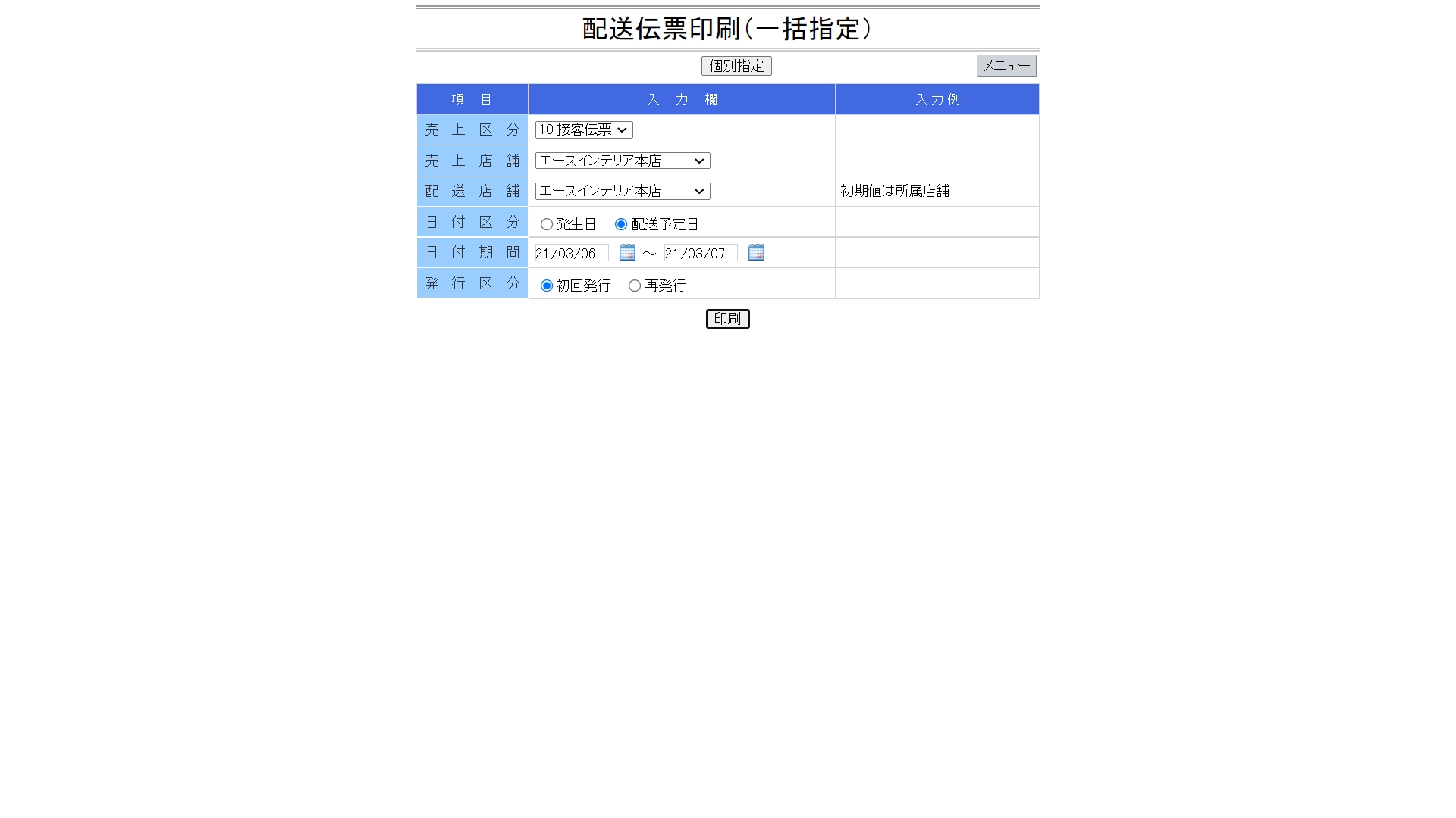 配送伝票印刷メニュー画面