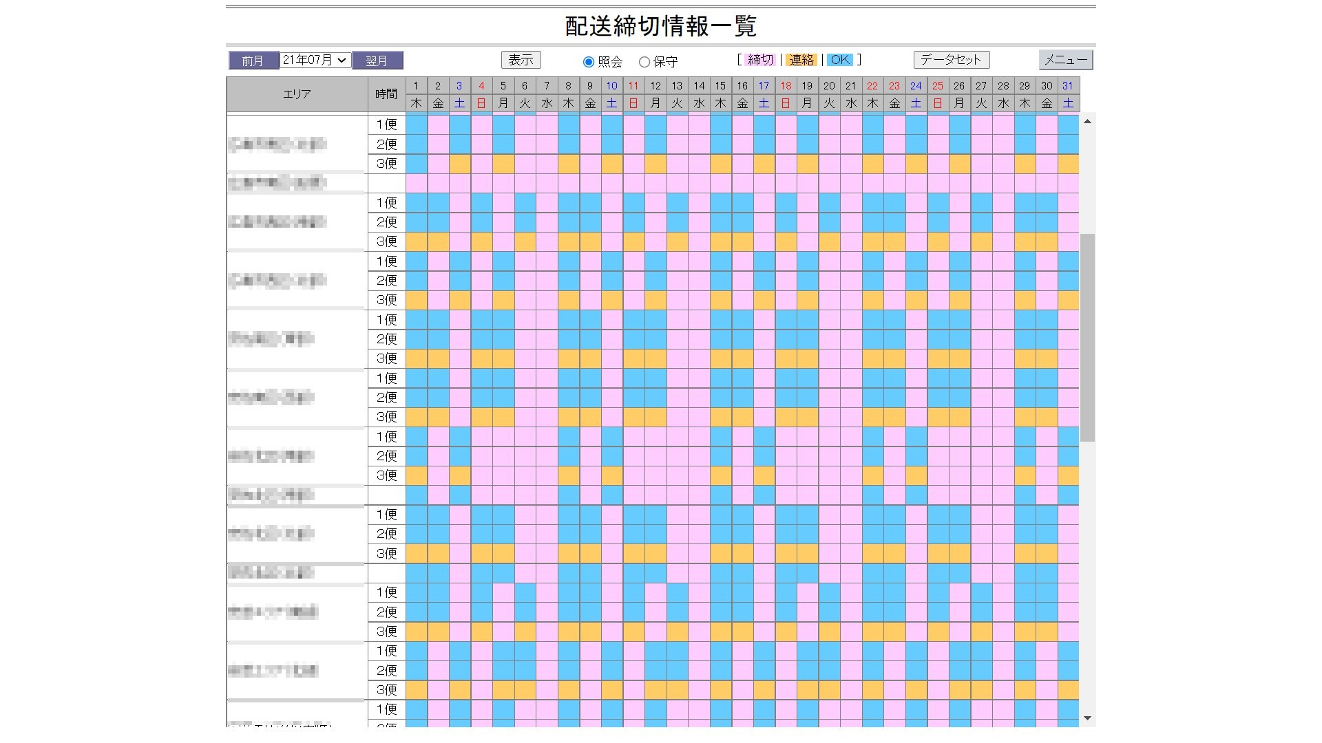 配送締切情報メニュー画面