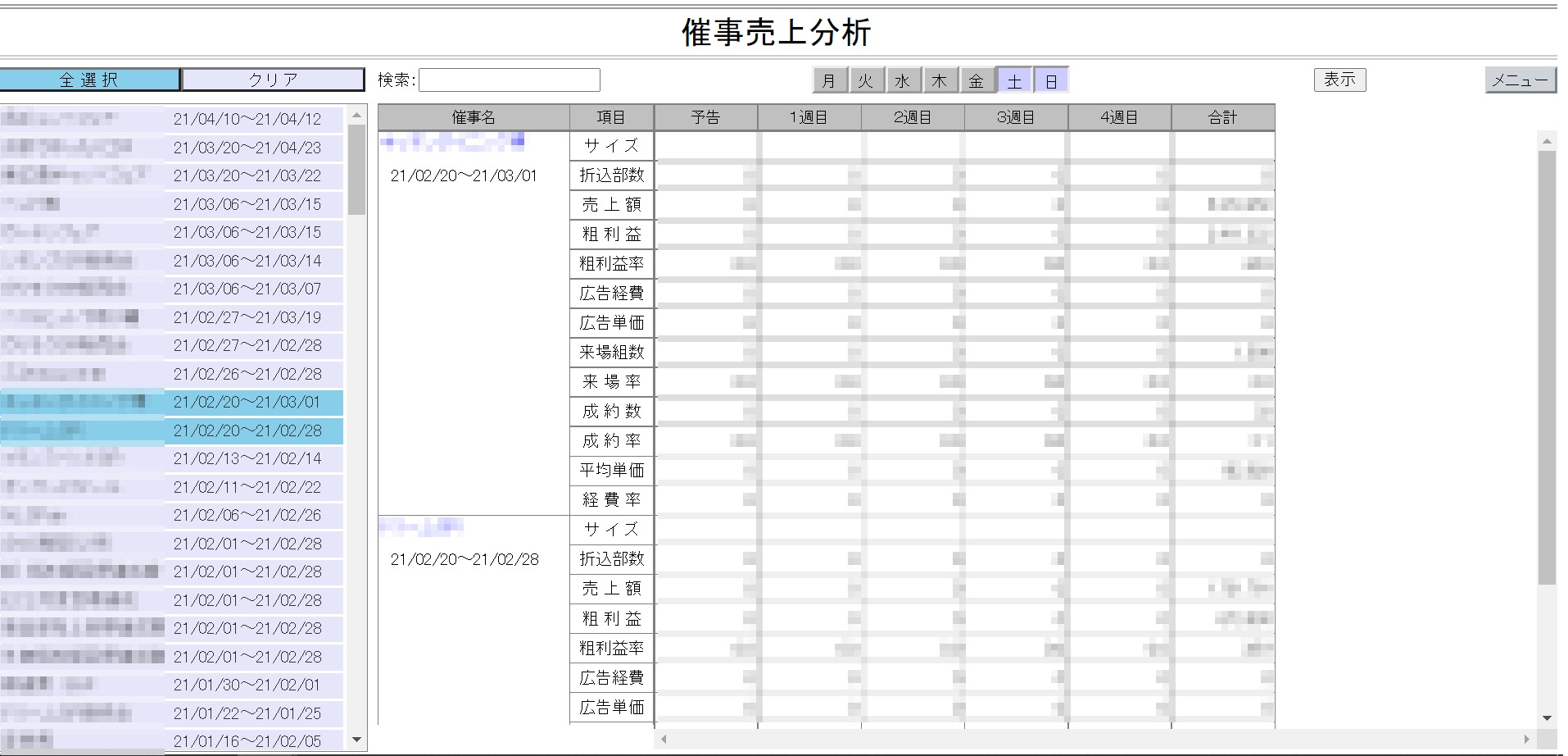 催事売上分析メニュー画面