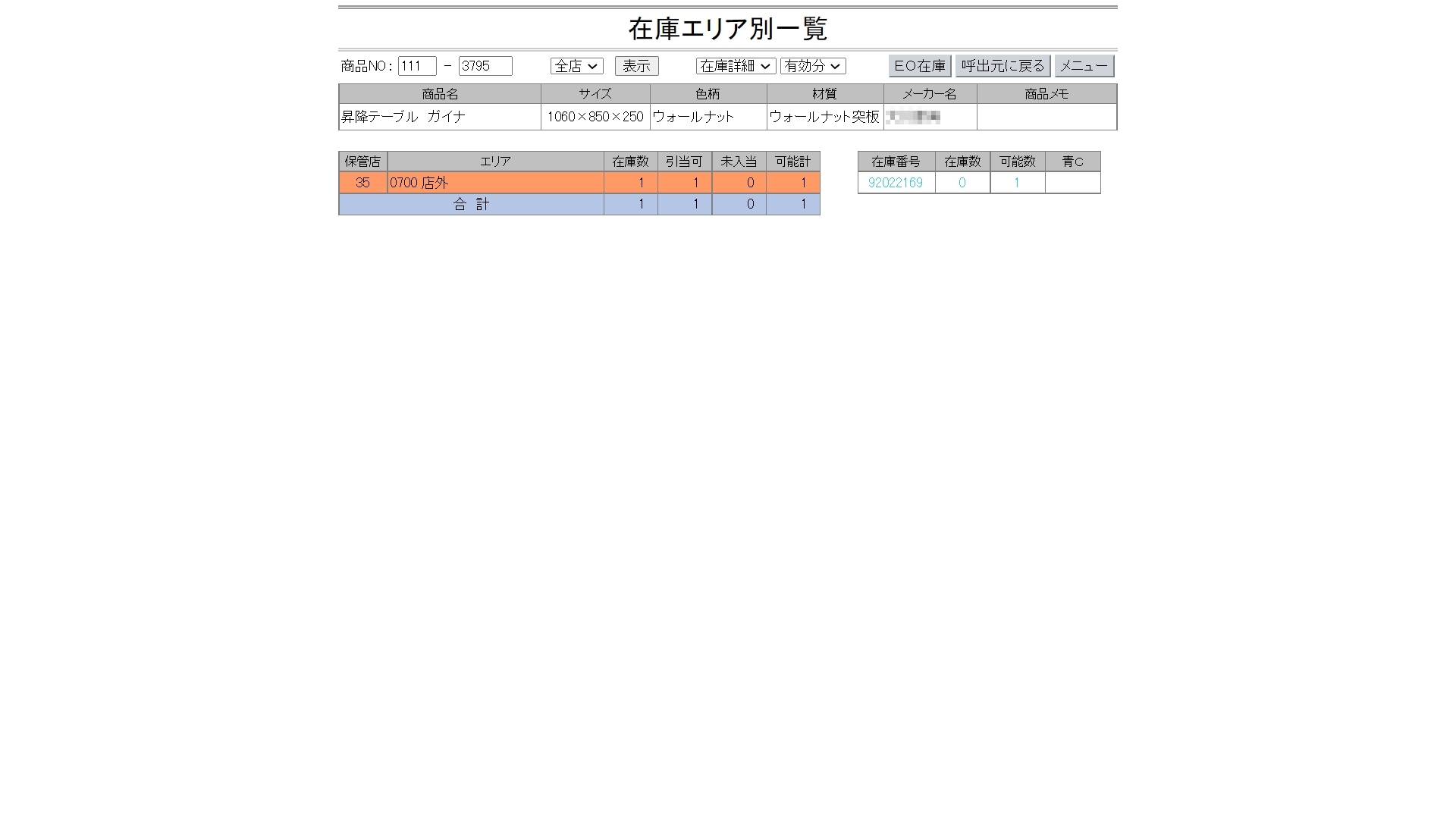 在庫エリア別メニュー画面