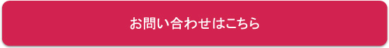 お問い合わせはこちら