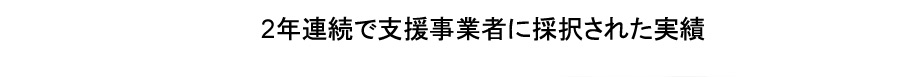 安心の申請サポートと高い採択率