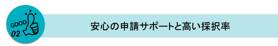 ２年連続で支援事業者に採択された実績