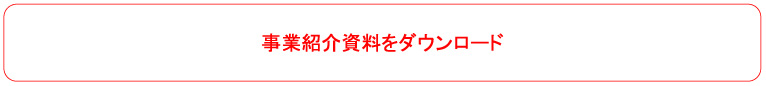 事業紹介資料をダウンロード