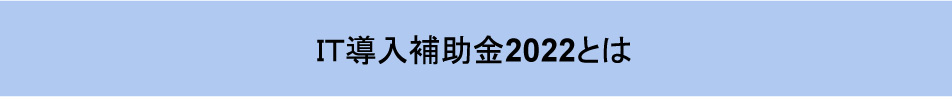 IT導入補助金2022とは