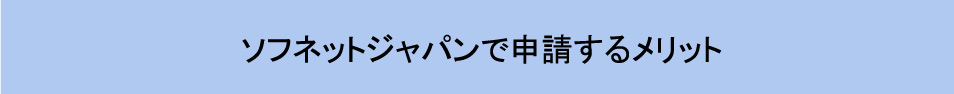 ソフネットジャパンで申請するメリット