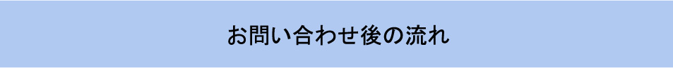 お問い合わせ後の流れ　タイトル