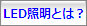 LED�Ɩ��Ƃ́H
