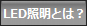 LED�Ɩ��Ƃ́H