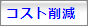 �g�[�^���R�X�g�팸