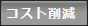 �g�[�^���R�X�g�팸