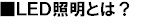 LED照明とは?