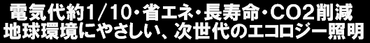 �d�C���1/10�E�ȃG�l�E�������E�b�n�Q�팸�B�n�����ɂ₳�����A������̃G�R���W�[�Ɩ�