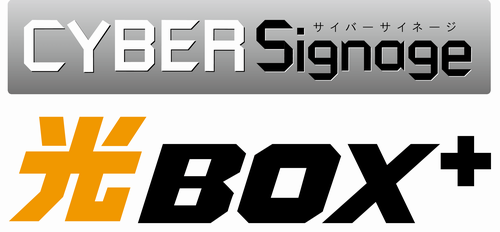 サイバーサイネージ光BOX+
