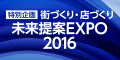 街づくり・店づくり未来提案EXPO2016にデジタルサイネージを展示