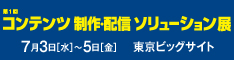 第１回コンテンツ制作・配信シリューション展バナー