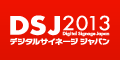 デジタルサイネージジャパンDSJ2013,デジタルサイネージ