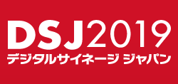 デジタルサイネージジャパン2019