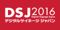 デジタルサイネージジャパン2016