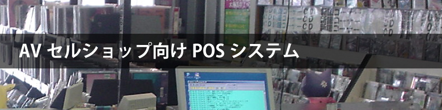 セルショップ向けPOSシステム