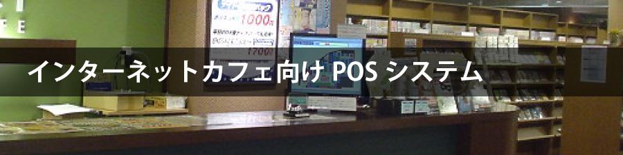 インターネットカフェ向けPOSシステム