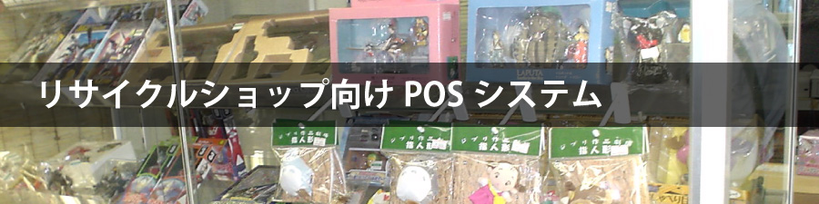 リサイクルショップ向けPOSシステム