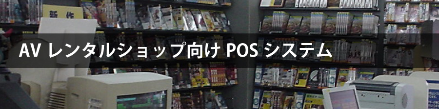 レンタルショップ向けPOSシステム