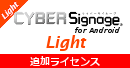 サイバーサイネージLight追加ライセンス for Android