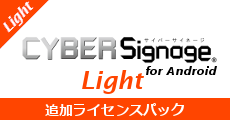 サイバーサイネージLight追加ライセンス for Android