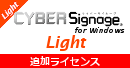 サイバーサイネージLight追加ライセンス for Windows