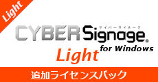 サイバーサイネージLight追加ライセンス for Windows