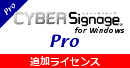 サイバーサイネージPro追加ライセンス for Windows