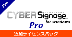 サイバーサイネージPro追加ライセンス for Windows