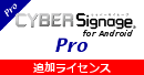 サイバーサイネージPro追加ライセンス for Android