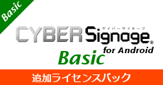 サイバーサイネージBasic追加ライセンス for Android