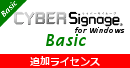 サイバーサイネージBasic 追加ライセンス for Windows