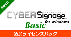 サイバーサイネージBasic 追加ライセンス for Windows