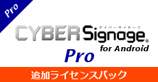 サイバーサイネージPro追加ライセンス for Android