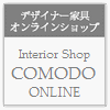 デザイナー家具オンラインショップ「COMODO(コモド）」オープン