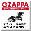 インテリア通販ショップ「GZAPPA（ザッパ）」オープン