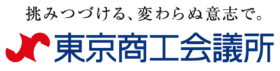 東京商工会議所