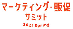 マーケティング・販促サミット2021 Spring