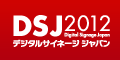 デジタルサイネージジャパンDSJ201,デジタルサイネージ