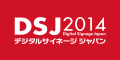 デジタルサイネージジャパンDSJ2013にデジタルサイネージを展示